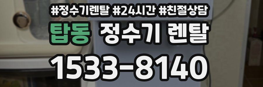 탑동 정수기 렌탈
