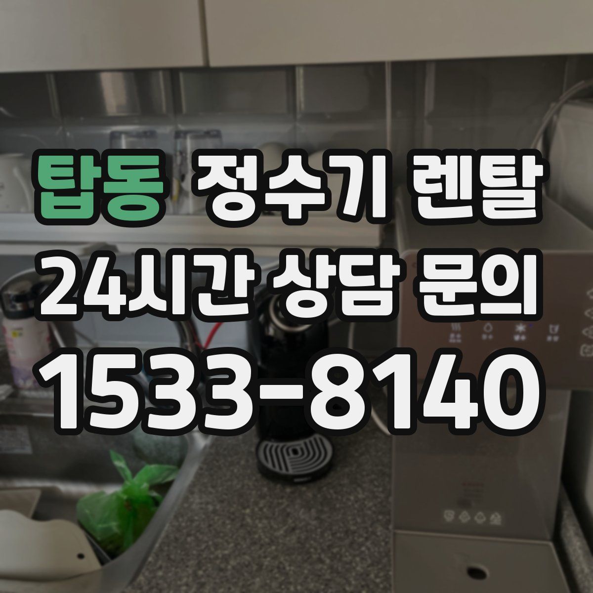 탑동 정수기 렌탈
