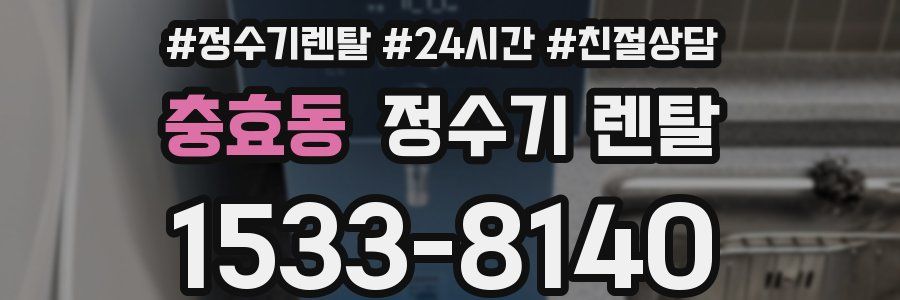 충효동 정수기 렌탈
