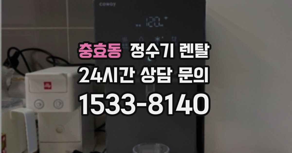 충효동 정수기 렌탈