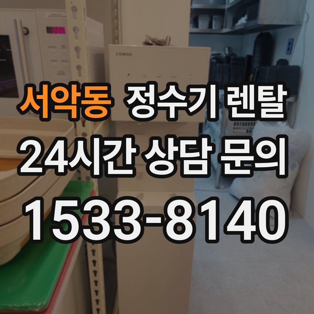 서악동 정수기 렌탈