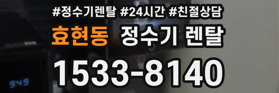 효현동 정수기 렌탈