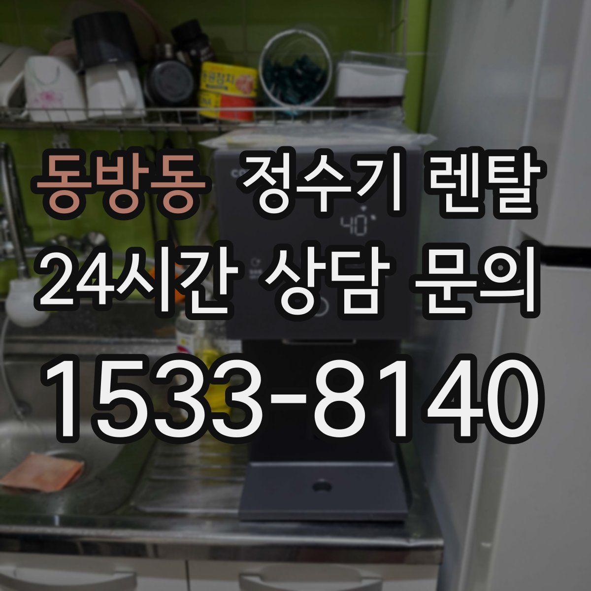 동방동 정수기 렌탈
