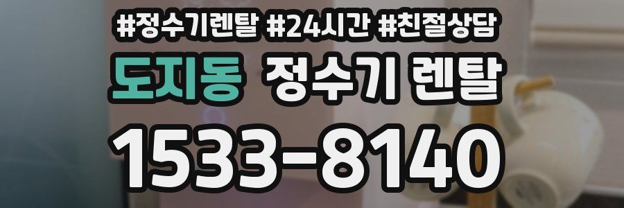 도지동 정수기 렌탈