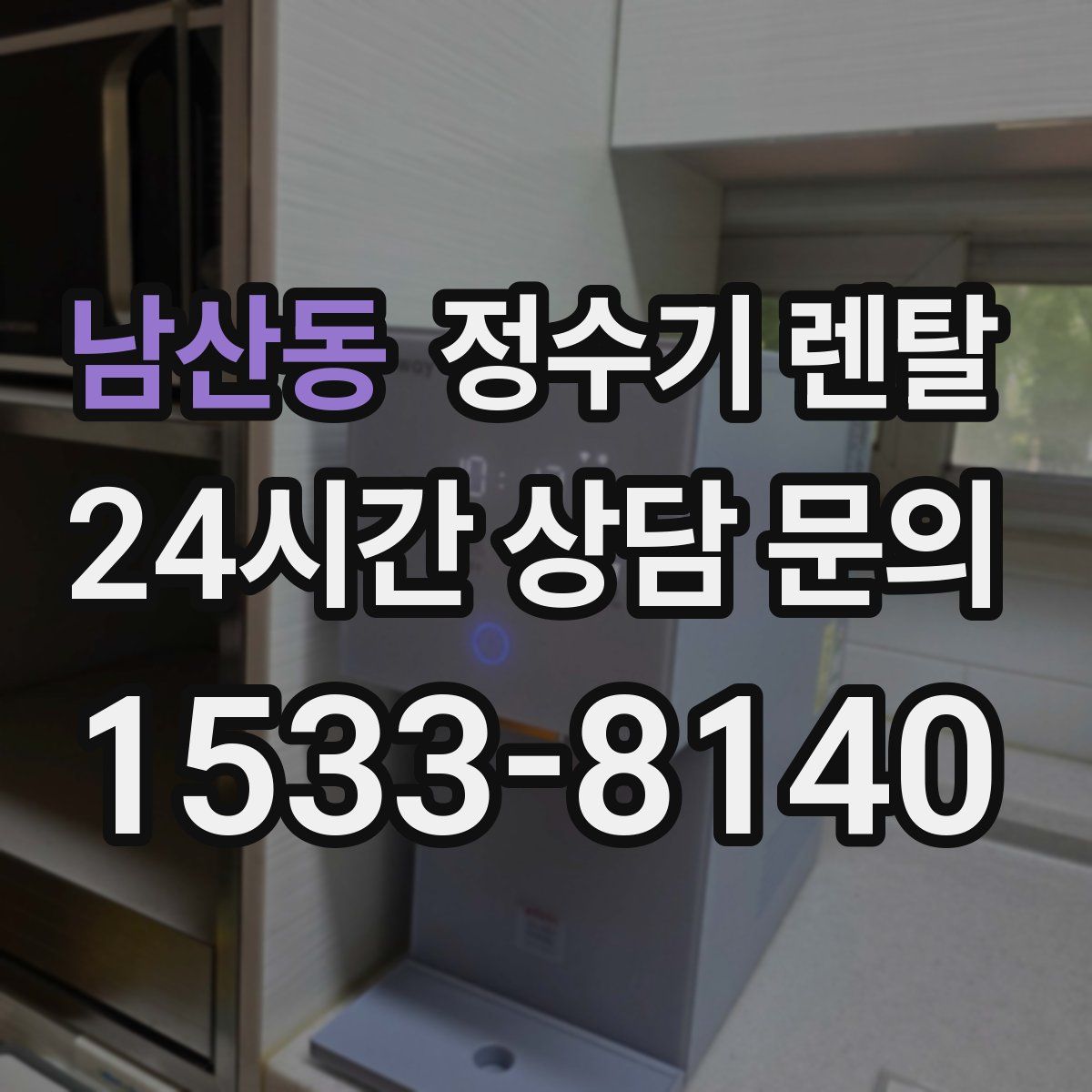 남산동 정수기 렌탈