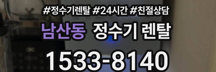 남산동 정수기 렌탈