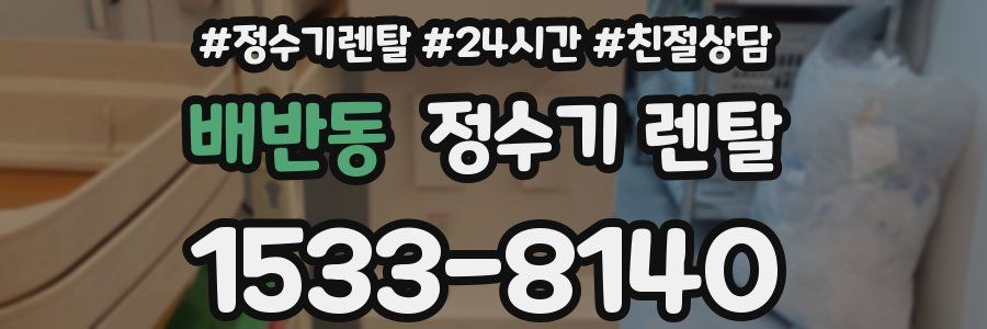 배반동 정수기 렌탈