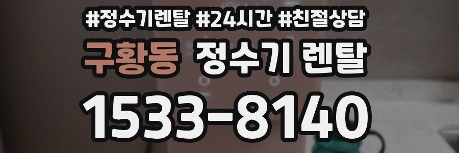 구황동 정수기 렌탈