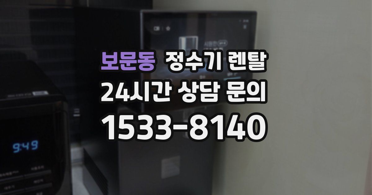 보문동 정수기 렌탈