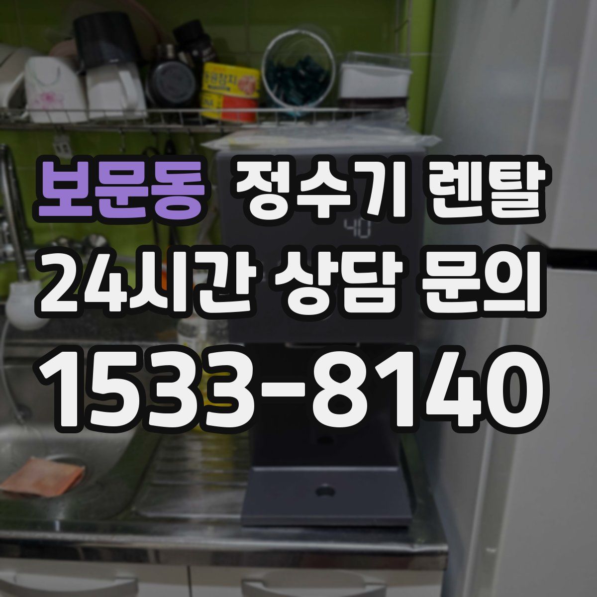 보문동 정수기 렌탈