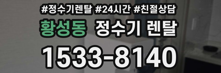 황성동 정수기 렌탈