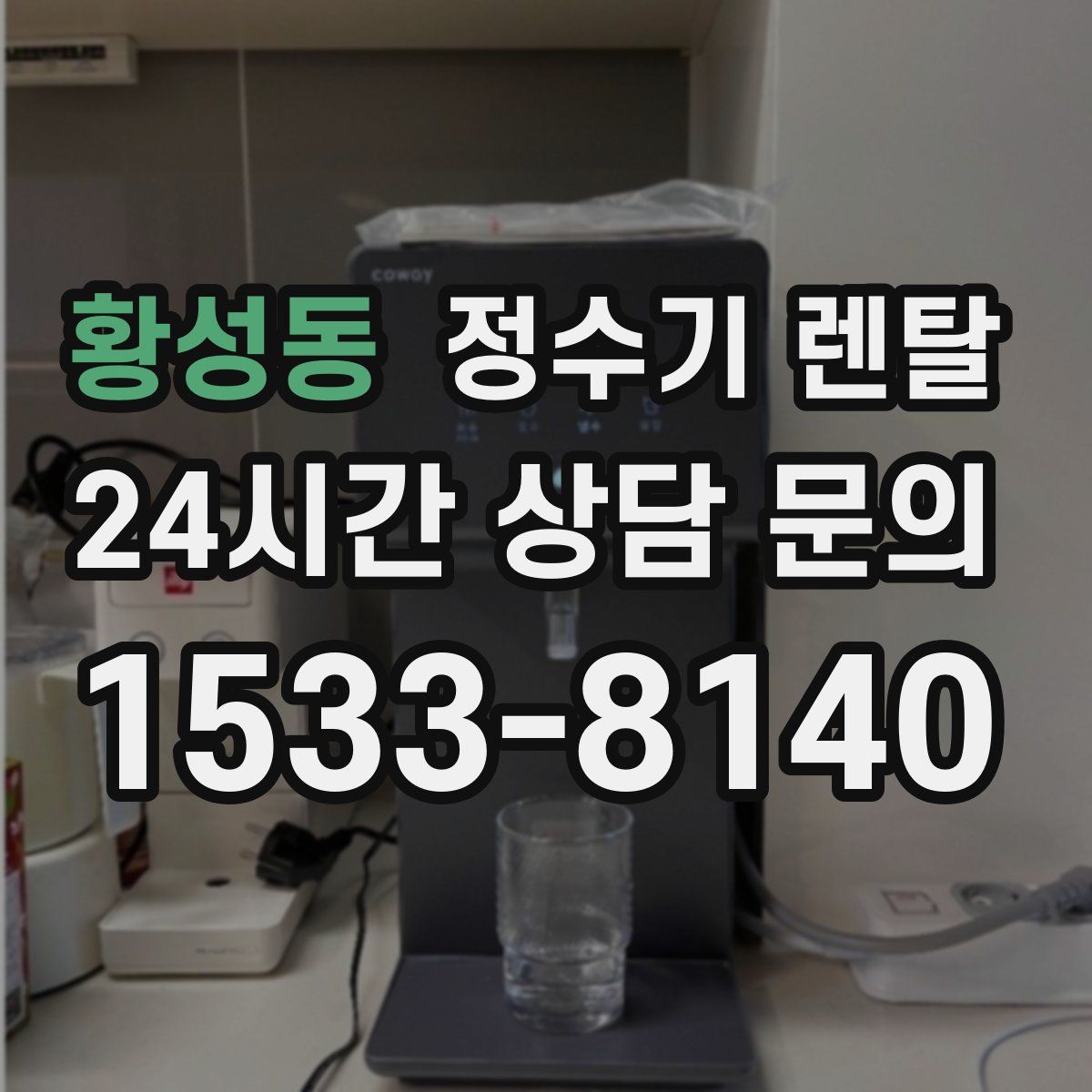 황성동 정수기 렌탈