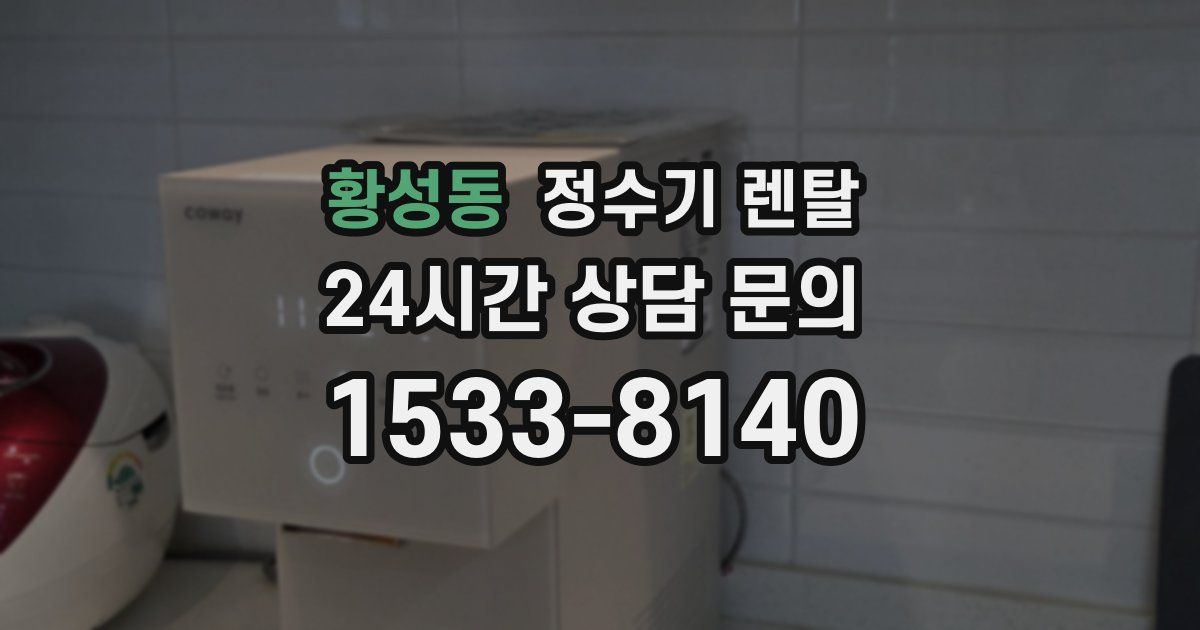 황성동 정수기 렌탈