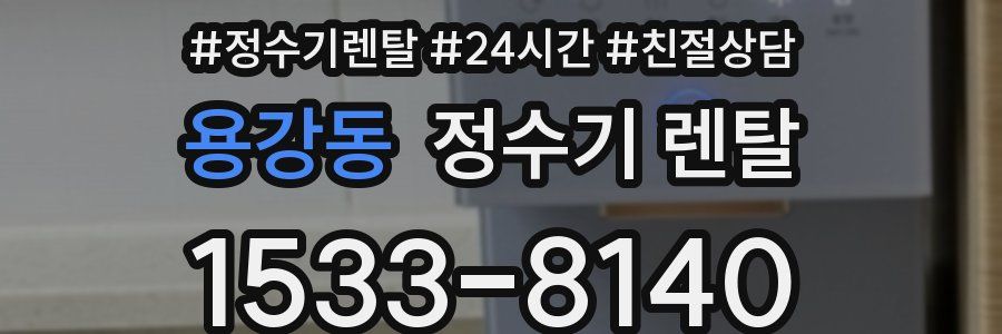 용강동 정수기 렌탈