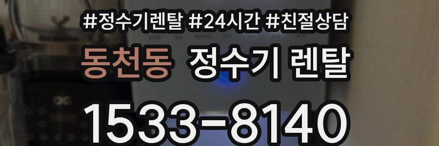 동천동 정수기 렌탈
