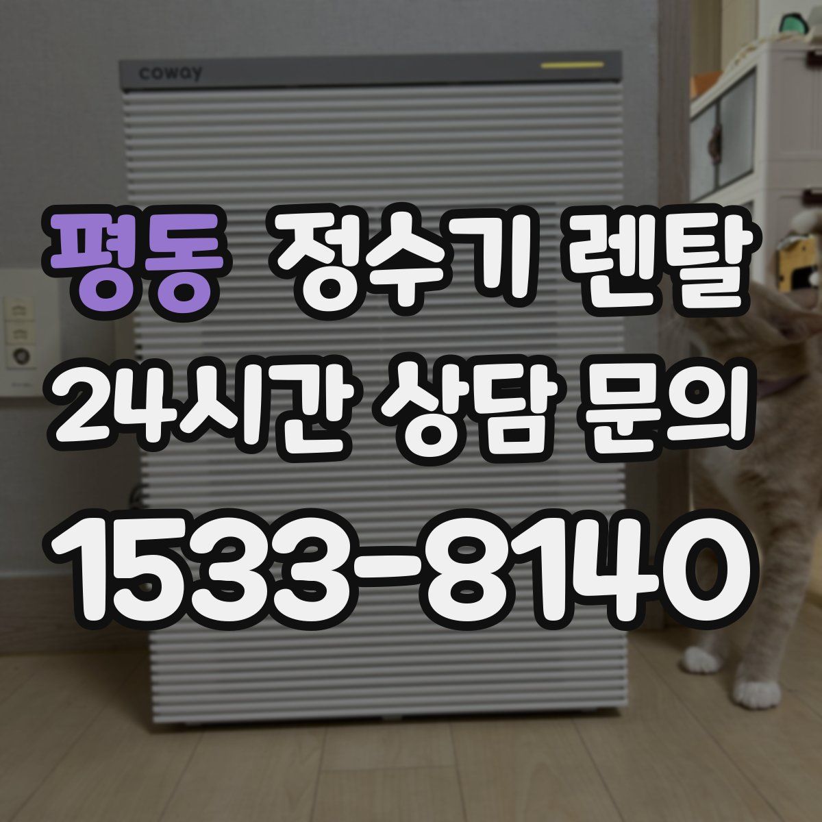 평동 정수기 렌탈