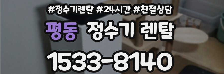 평동 정수기 렌탈