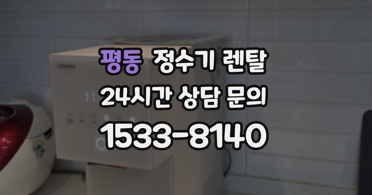 평동 정수기 렌탈