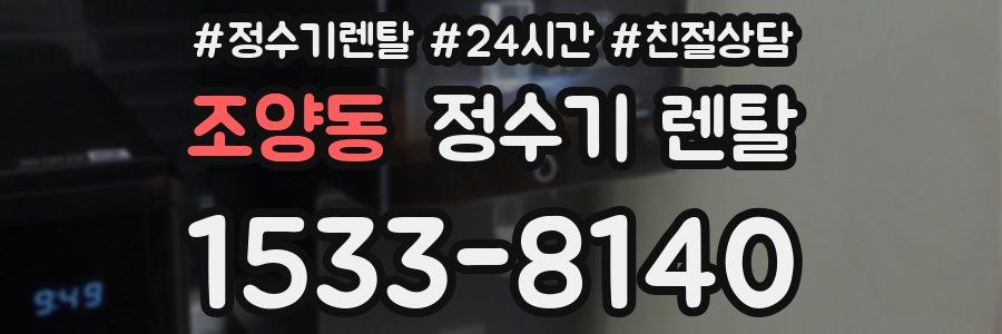 조양동 정수기 렌탈