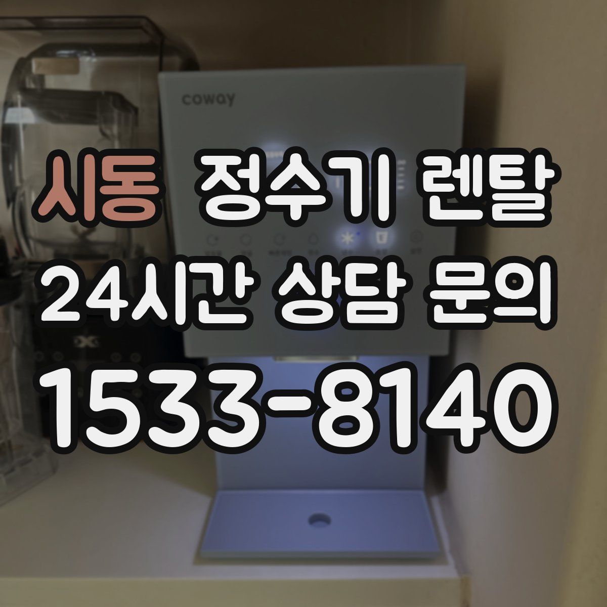 시동 정수기 렌탈