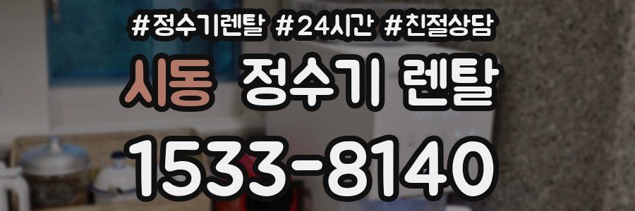 시동 정수기 렌탈