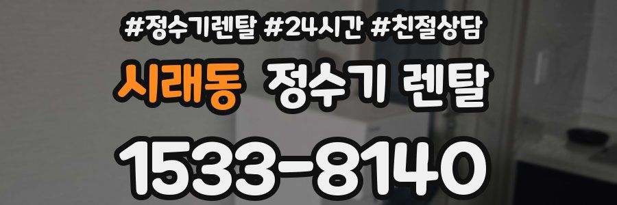 시래동 정수기 렌탈