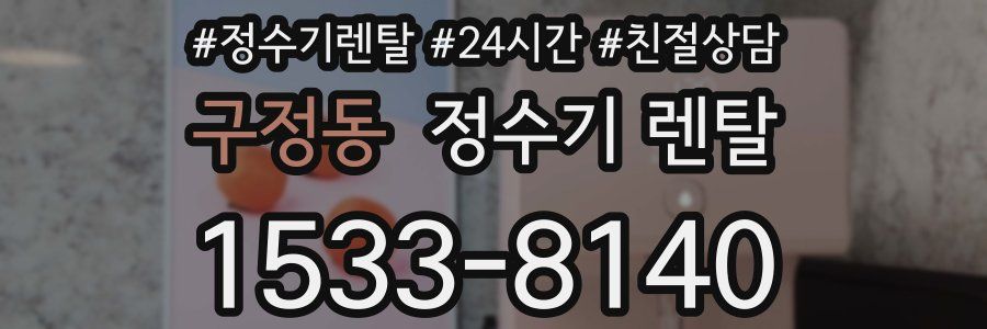 구정동 정수기 렌탈