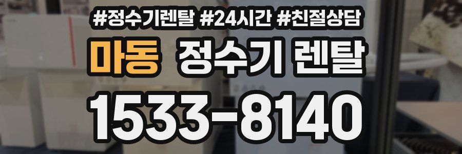 마동 정수기 렌탈