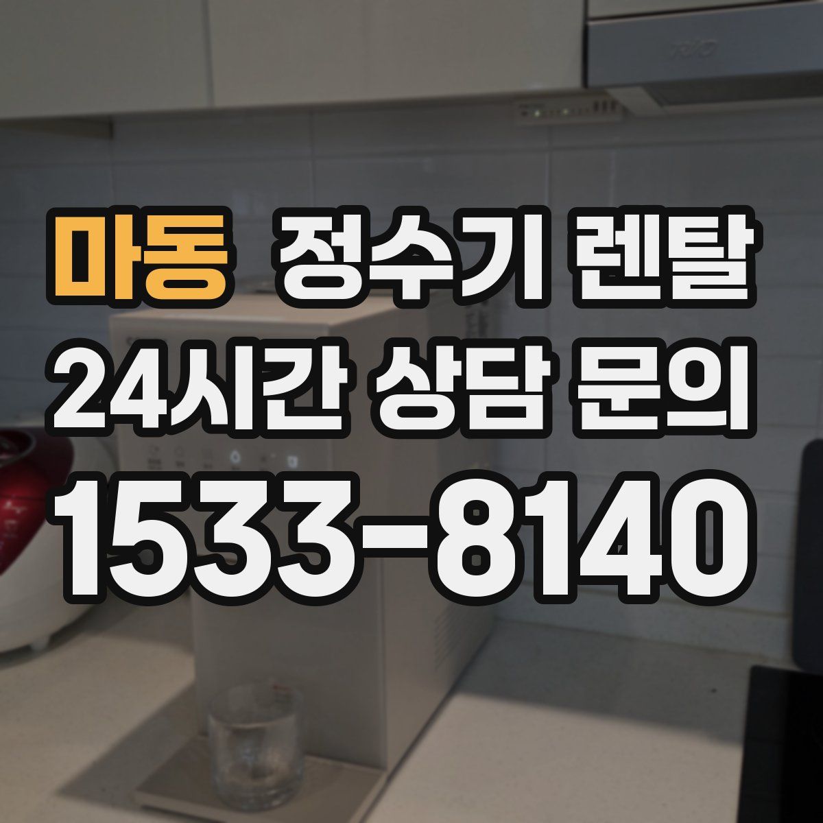 마동 정수기 렌탈