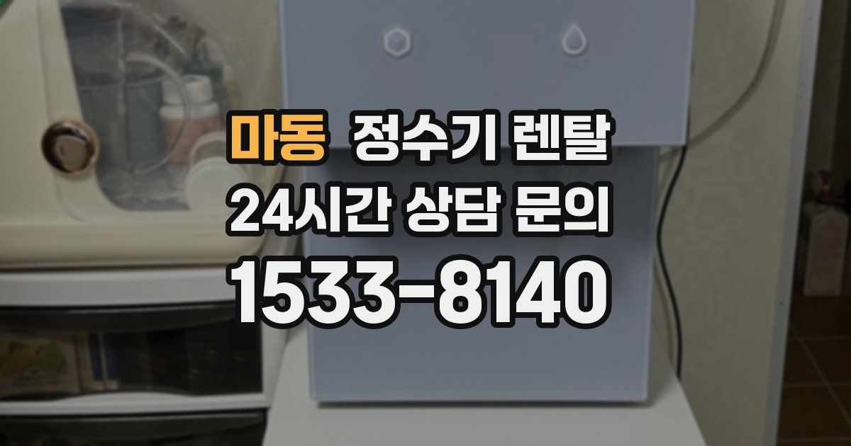 마동 정수기 렌탈