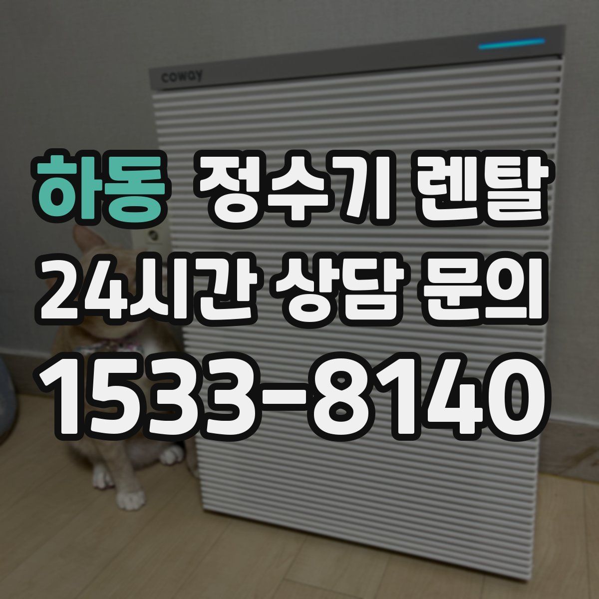 하동 정수기 렌탈