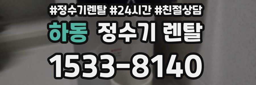 하동 정수기 렌탈