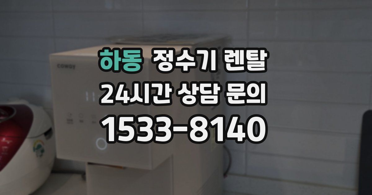 하동 정수기 렌탈