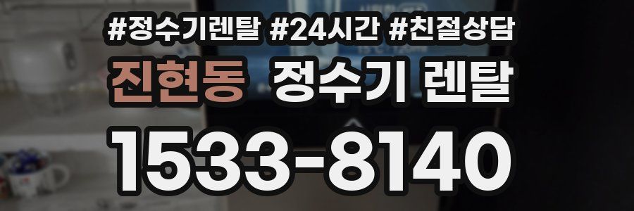 진현동 정수기 렌탈