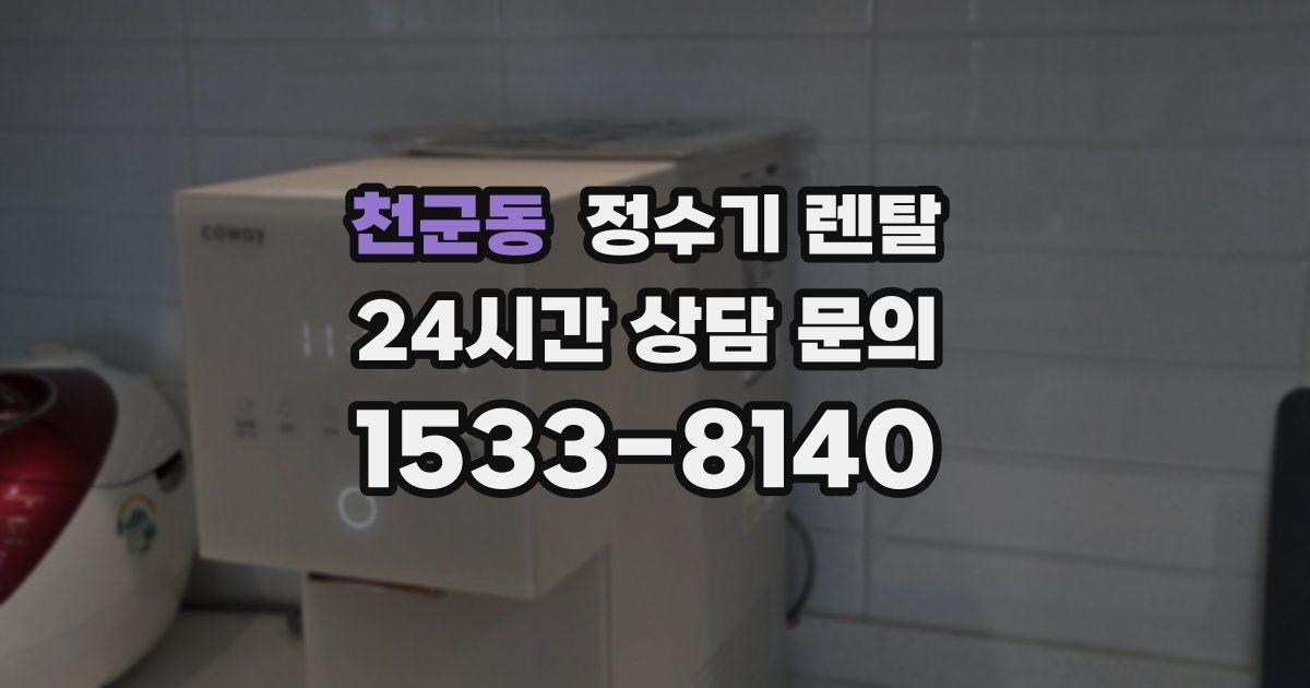천군동 정수기 렌탈