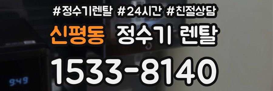 신평동 정수기 렌탈
