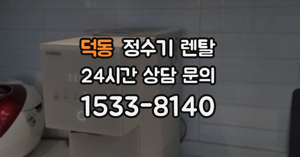 덕동 정수기 렌탈