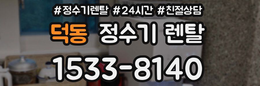 덕동 정수기 렌탈