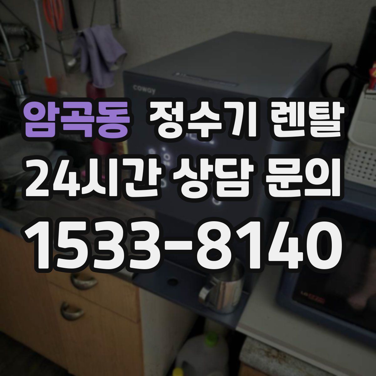 암곡동 정수기 렌탈