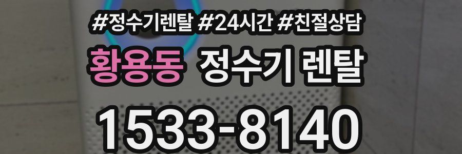 황용동 정수기 렌탈