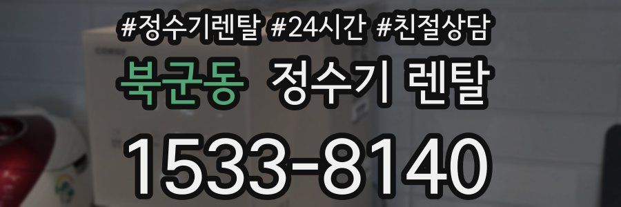북군동 정수기 렌탈