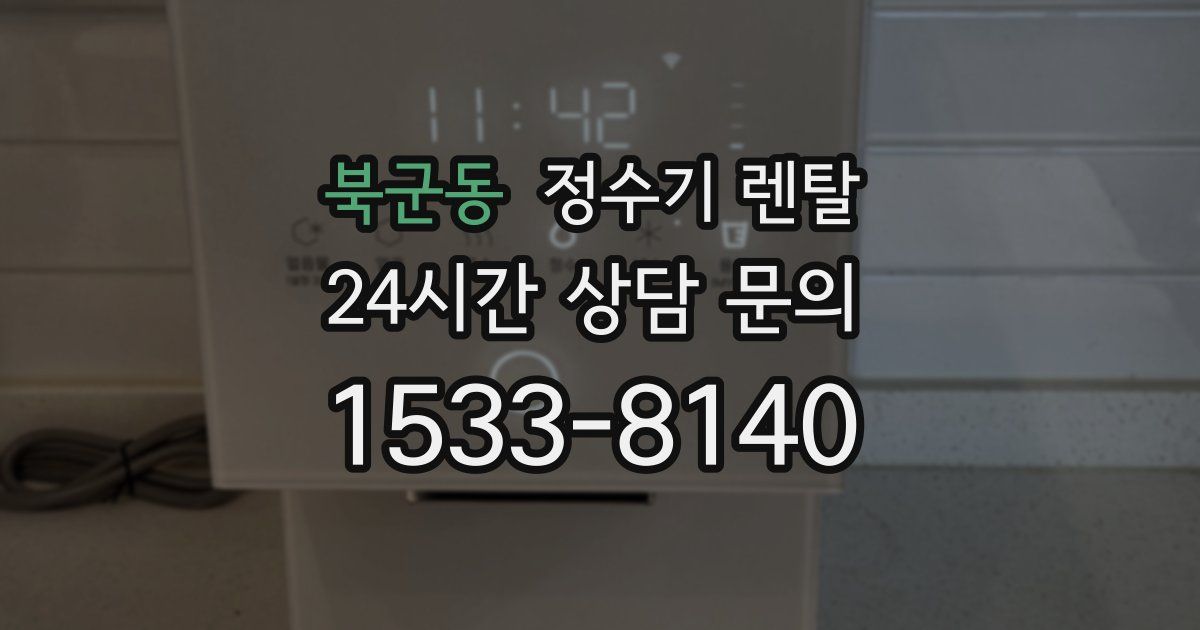 북군동 정수기 렌탈