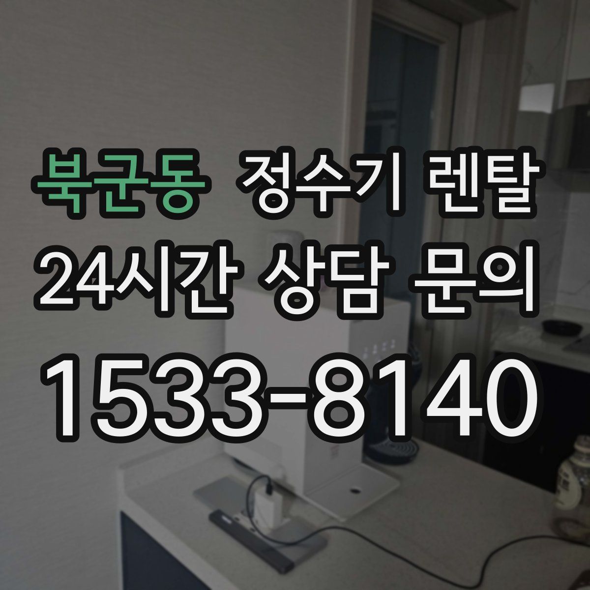 북군동 정수기 렌탈