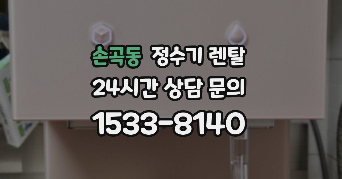 손곡동 정수기 렌탈