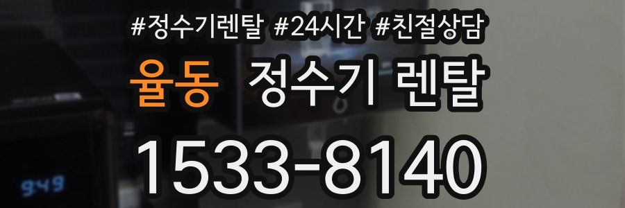 율동 정수기 렌탈