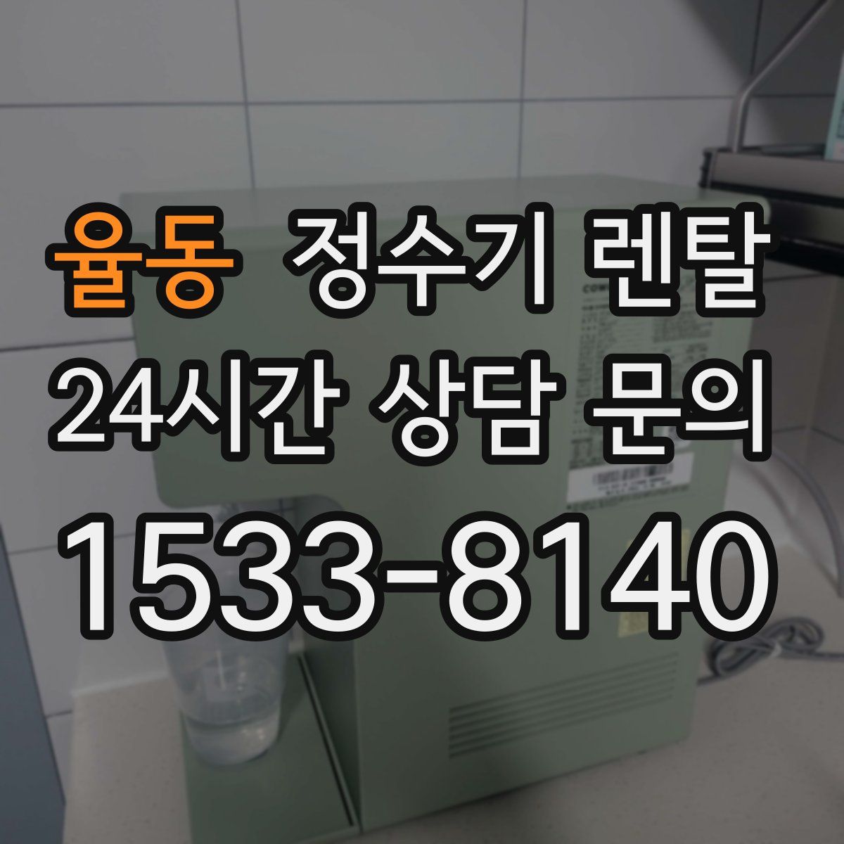 율동 정수기 렌탈