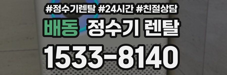 배동 정수기 렌탈