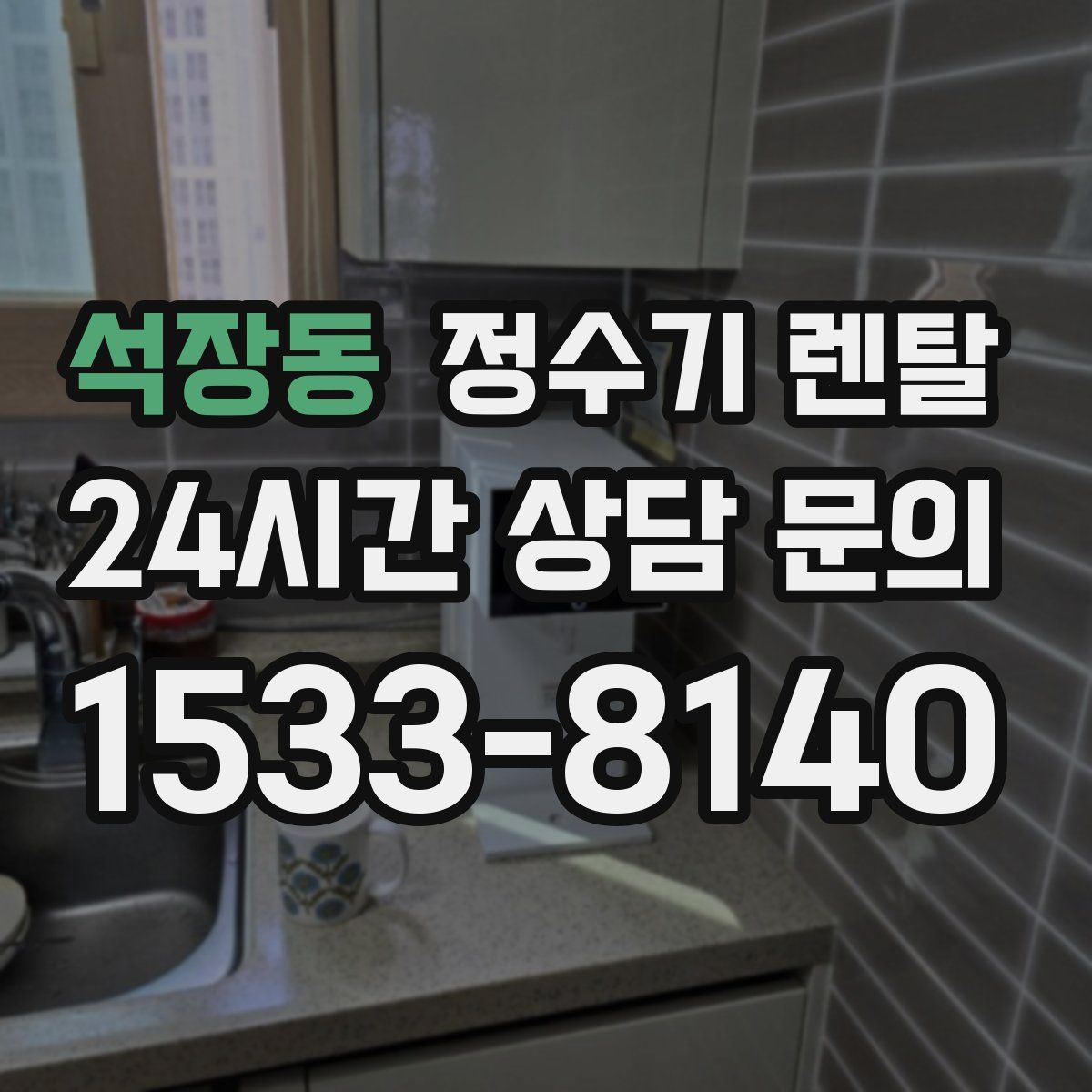 석장동 정수기 렌탈