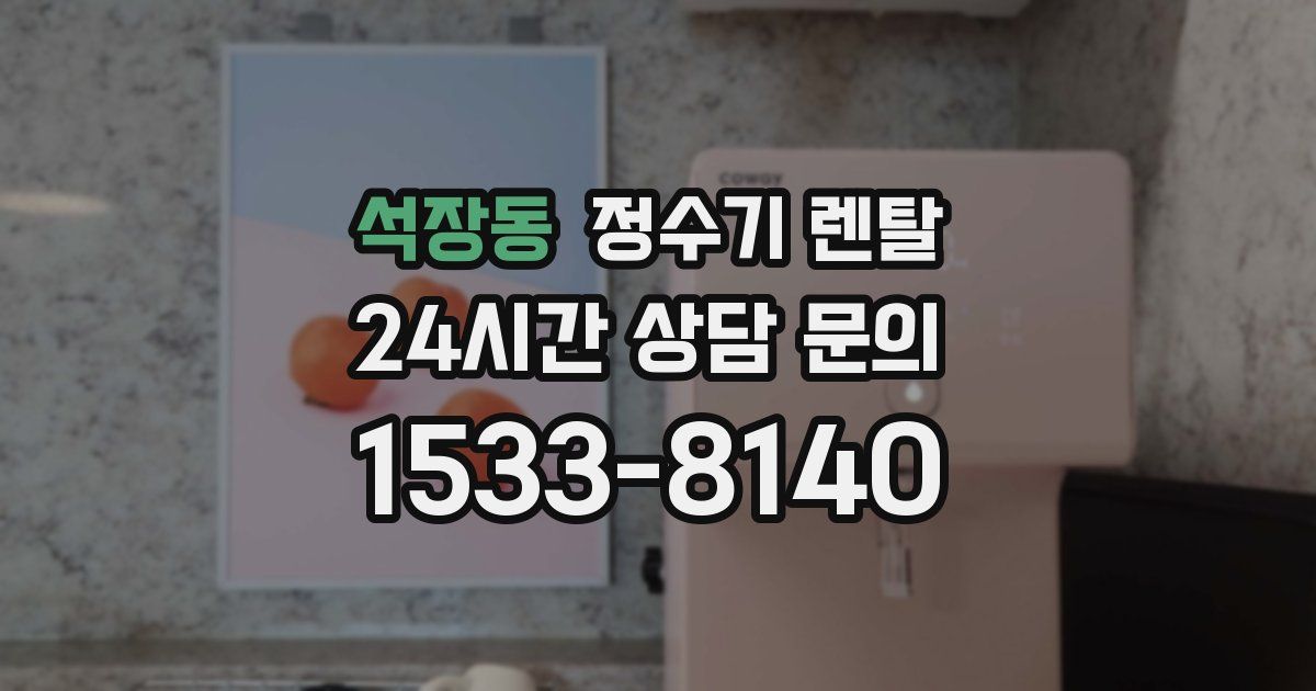 석장동 정수기 렌탈