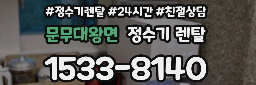 문무대왕면 정수기 렌탈